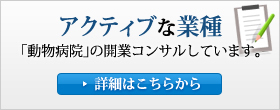 アクティブな業種「動物病院」の開業コンサルしています