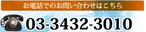 お電話でのお問い合わせはこちら