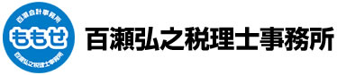百瀬弘之税理士事務所