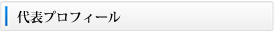 代表プロフィール