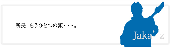 所長もうひとつの顔