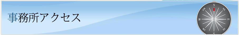 事務所アクセス