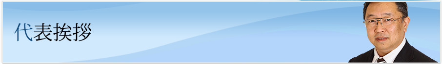 代表挨拶