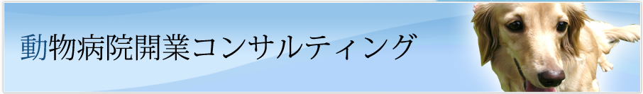 動物業員開業コンサルティング