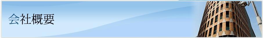 会社概要